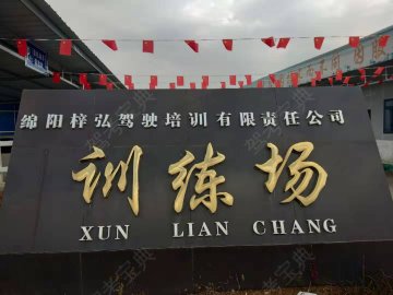 梓弘驾校