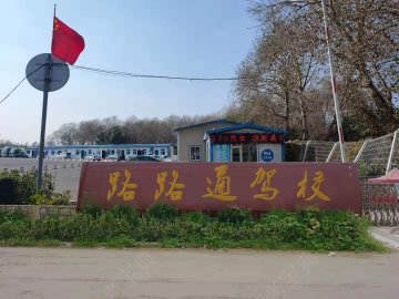 路路通驾校