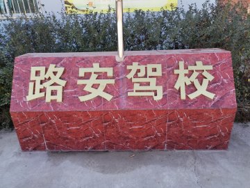 路安驾校