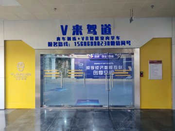 未来驾道驾校.