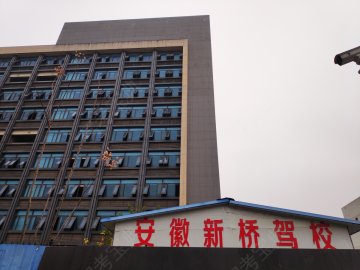新桥驾校