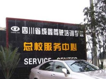 成鑫驾校西门分校