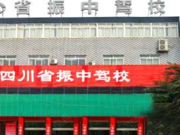 省振中驾校市区分校