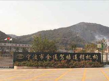 金通驾校