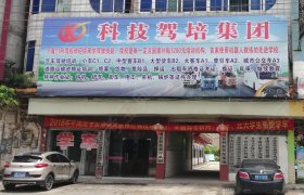 科技交通驾校