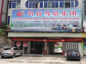 科技交通驾校