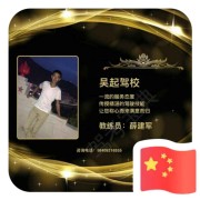 吴起驾校薛教