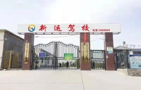 巴州新运驾校