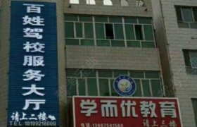 百姓驾校