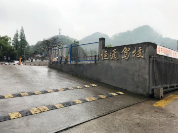 恒通驾校