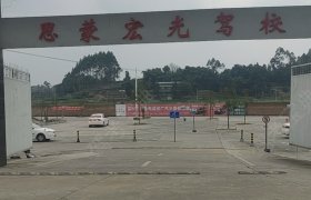 思蒙宏光驾校