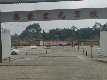 思蒙宏光驾校