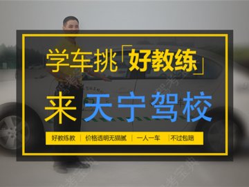天宁驾校 鄞州分校