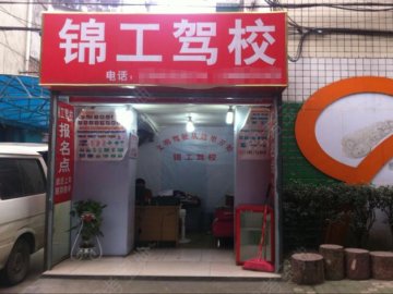 锦工驾校龙泉分校