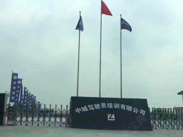 中域驾校