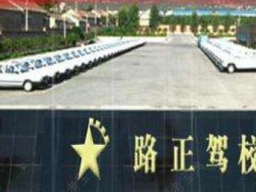 路正驾校市区分校