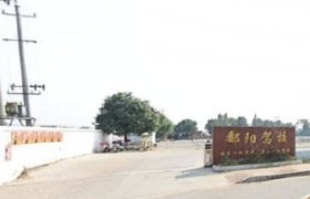 鄱阳驾校
