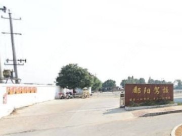 鄱阳驾校