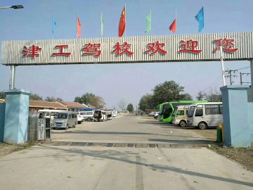津工驾校北辰分校