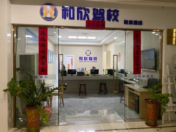 和欣驾校