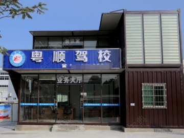 粤顺驾校