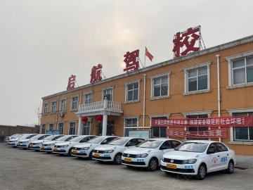 启航驾校