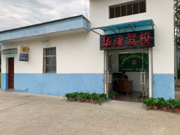 华津驾校东南区分校