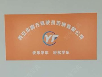 西安圆方驾校