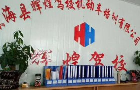 辉煌驾校