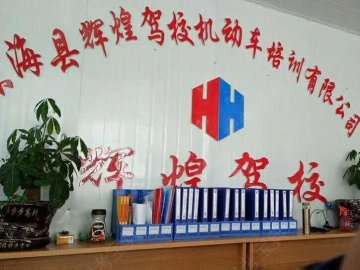 辉煌驾校