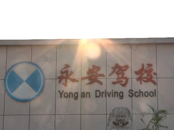 永安驾校