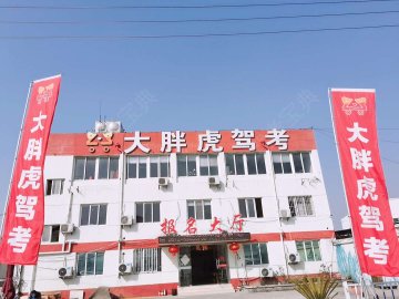 苏州大胖虎驾校相城分校
