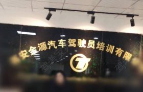 金源驾校御锦城直属分校