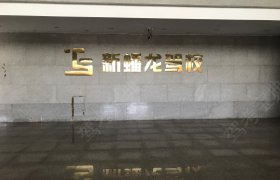 蟠龙驾校经开区分校