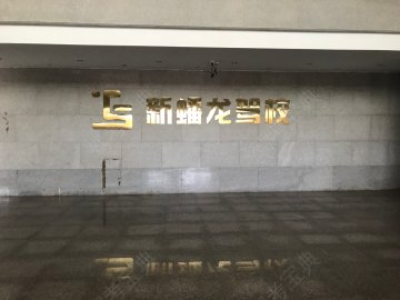 蟠龙驾校经开区分校
