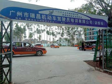安达驾校
