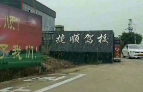 捷顺驾校