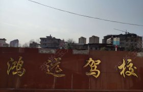 鸿远驾校