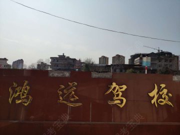 鸿远驾校