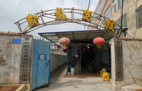 黔龙之星驾校