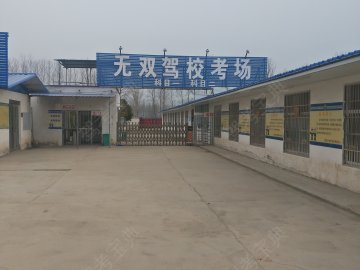 太康县无双驾校