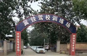 冀铁驾校
