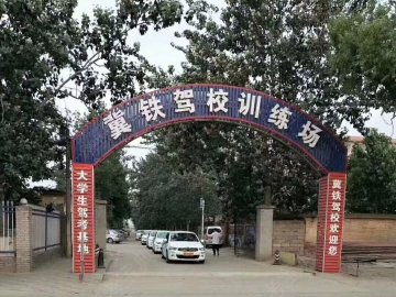 冀铁驾校