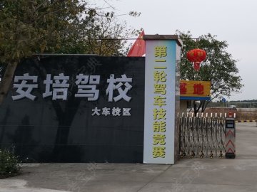 安培驾校