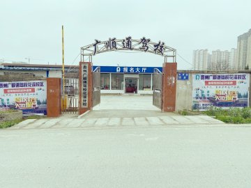 广顺通驾校花溪分校