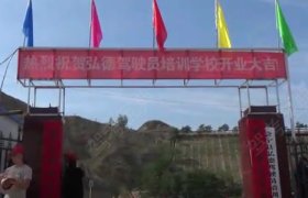 弘德驾校