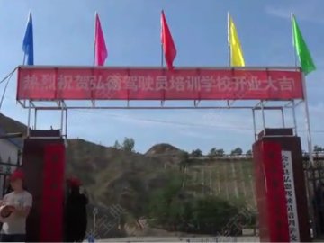 弘德驾校