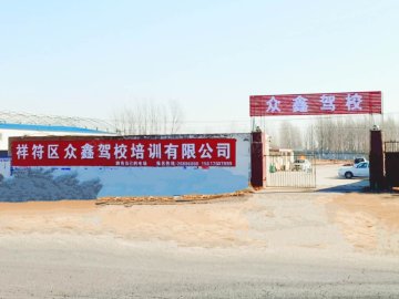 祥符众鑫驾校