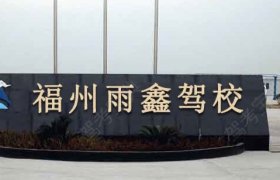 雨鑫驾校