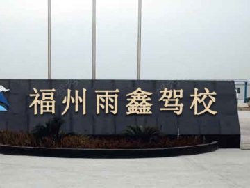 雨鑫驾校